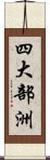 四大部洲 Scroll