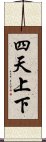 四天上下 Scroll