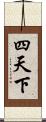 四天下 Scroll