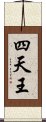 四天王 Scroll