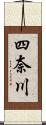 四奈川 Scroll