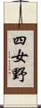 四女野 Scroll