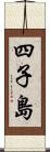 四子島 Scroll