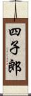 四子郎 Scroll