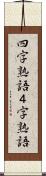 四字熟語 Scroll