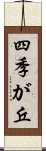 四季が丘 Scroll