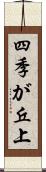 四季が丘上 Scroll