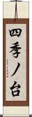 四季ノ台 Scroll