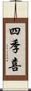 四季喜 Scroll