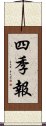 四季報 Scroll