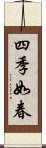 四季如春 Scroll