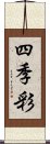 四季彩 Scroll