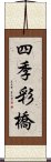 四季彩橋 Scroll