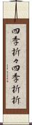 四季折々;四季折折 Scroll