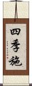 四季施 Scroll