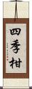 四季柑 Scroll