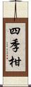 四季柑 Scroll