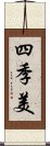 四季美 Scroll