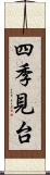 四季見台 Scroll