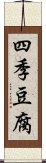 四季豆腐 Scroll