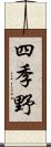 四季野 Scroll