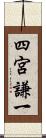 四宮謙一 Scroll