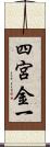 四宮金一 Scroll