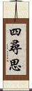 四尋思 Scroll