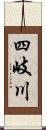 四岐川 Scroll