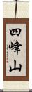 四峰山 Scroll