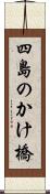 四島のかけ橋 Scroll