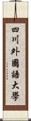 四川外國語大學 Scroll