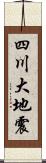 四川大地震 Scroll