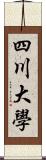 四川大學 Scroll