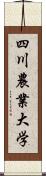 四川農業大学 Scroll