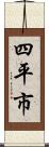 四平市 Scroll