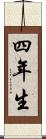 四年生 Scroll