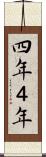 四年 Scroll