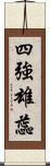 四強雄蕊 Scroll