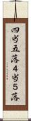四当五落 Scroll