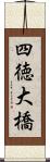 四徳大橋 Scroll