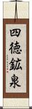 四徳鉱泉 Scroll