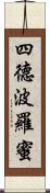 四德波羅蜜 Scroll