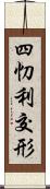 四忉利交形 Scroll