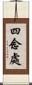 四念處 Scroll