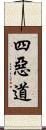 四惡道 Scroll