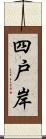 四戸岸 Scroll