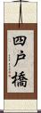 四戸橋 Scroll