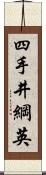 四手井綱英 Scroll