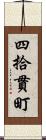 四拾貫町 Scroll